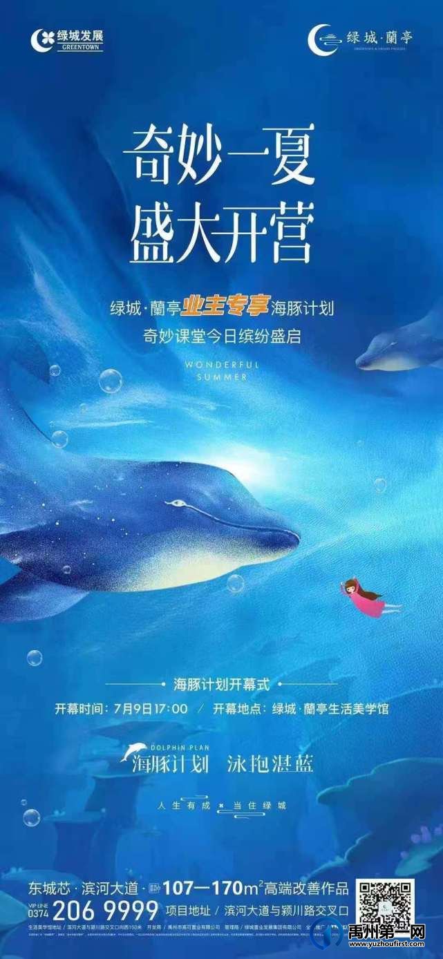 禹州绿城蘭亭业主专享海豚计划今日开启