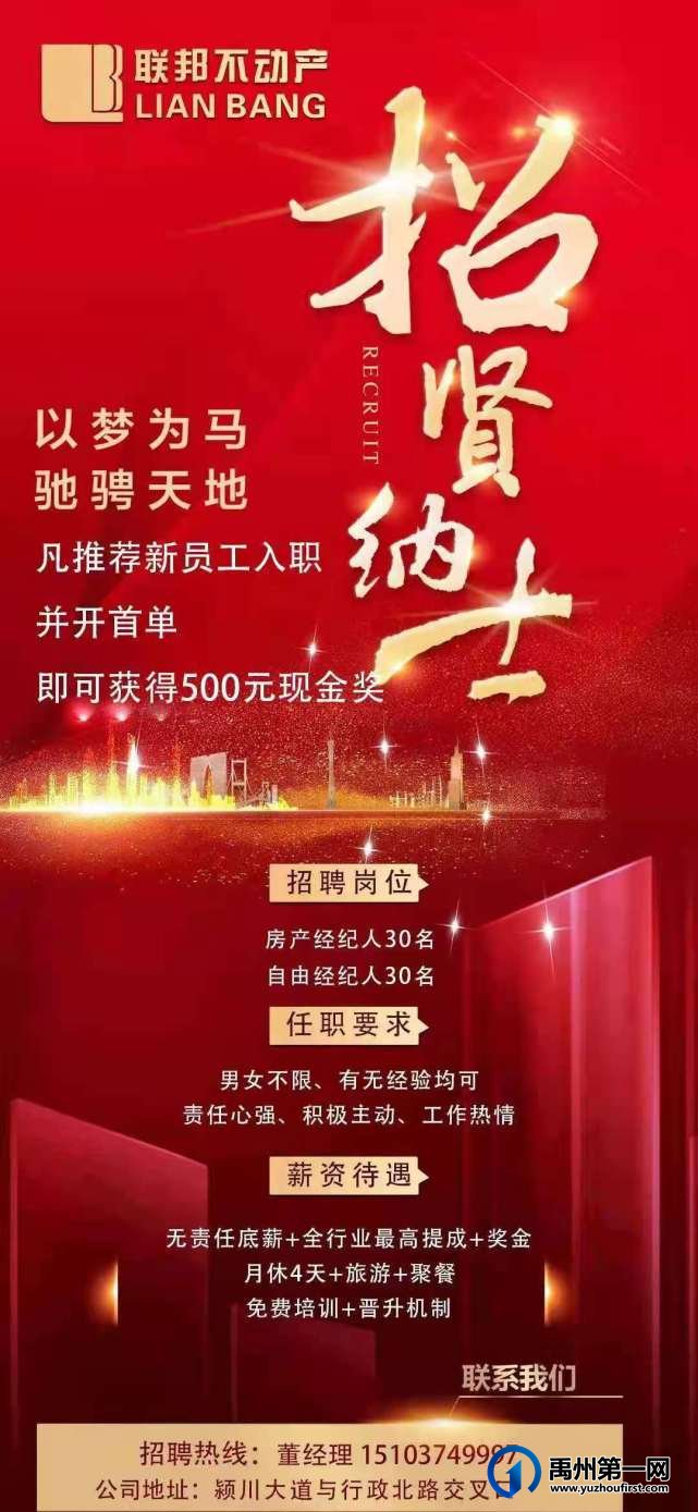 禹州联邦不动产招贤纳士 房产经纪人30人自由经纪人30人