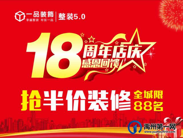 禹州一品装饰18周年店庆 抢半价装修! 禹州一品装饰18周年店庆 抢半价装修!