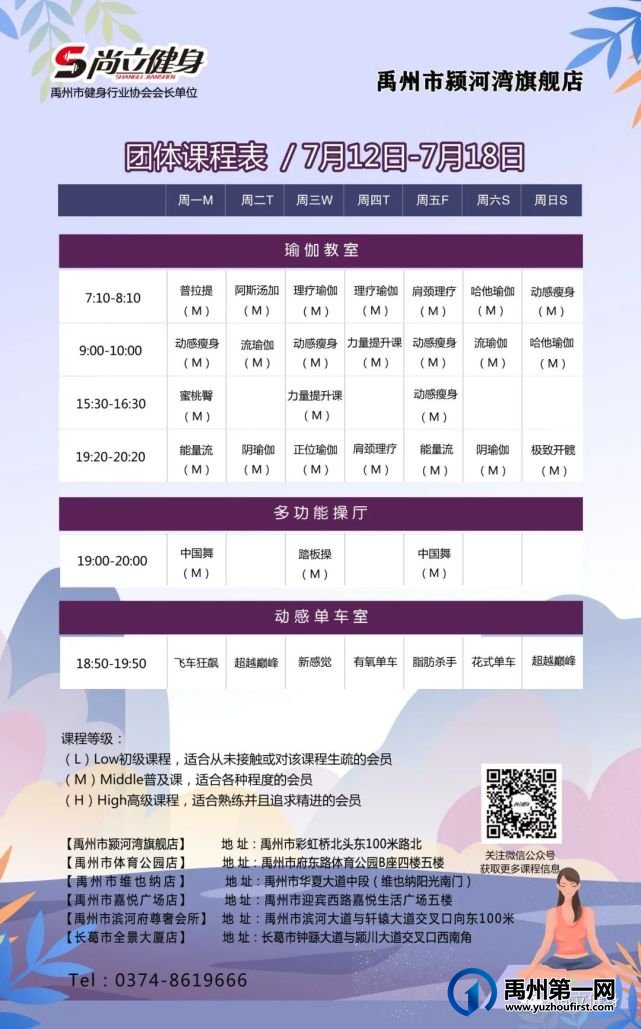禹州尚立健身 | 7月12日-7月18日课程表