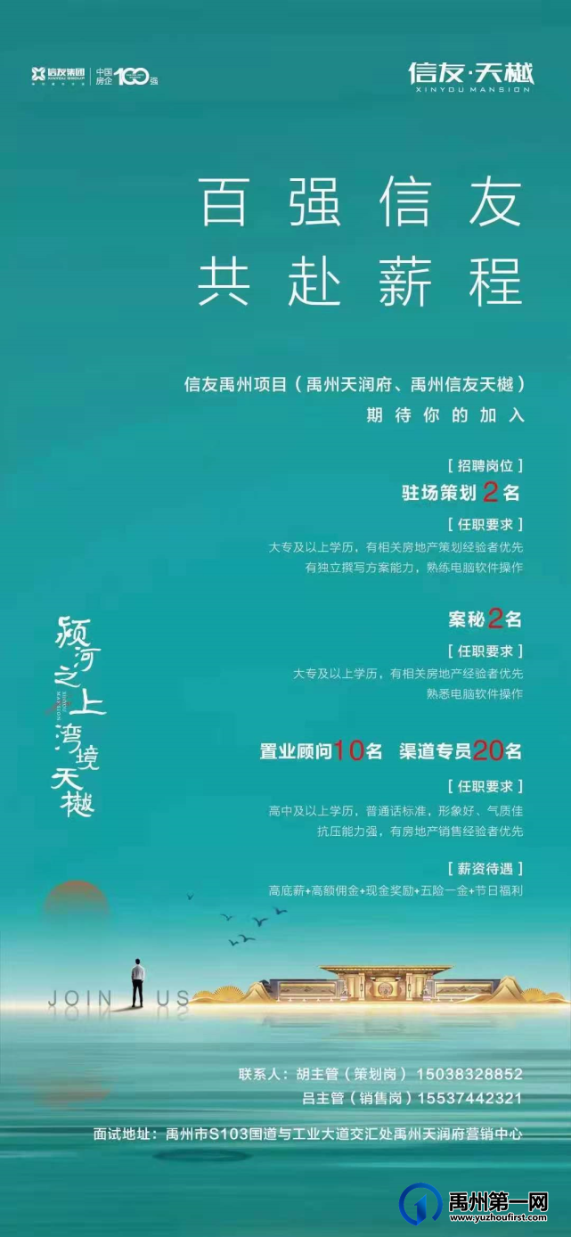 禹州信友天樾招聘驻场策划、案秘、置业顾问、渠道专员