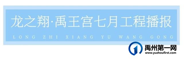 禹州龙之翔禹王宫七月工程进度播报丨蝉鸣之夏 美好家音! 禹州龙之翔禹王宫七月工程进度播报丨蝉鸣之夏 美好家音!