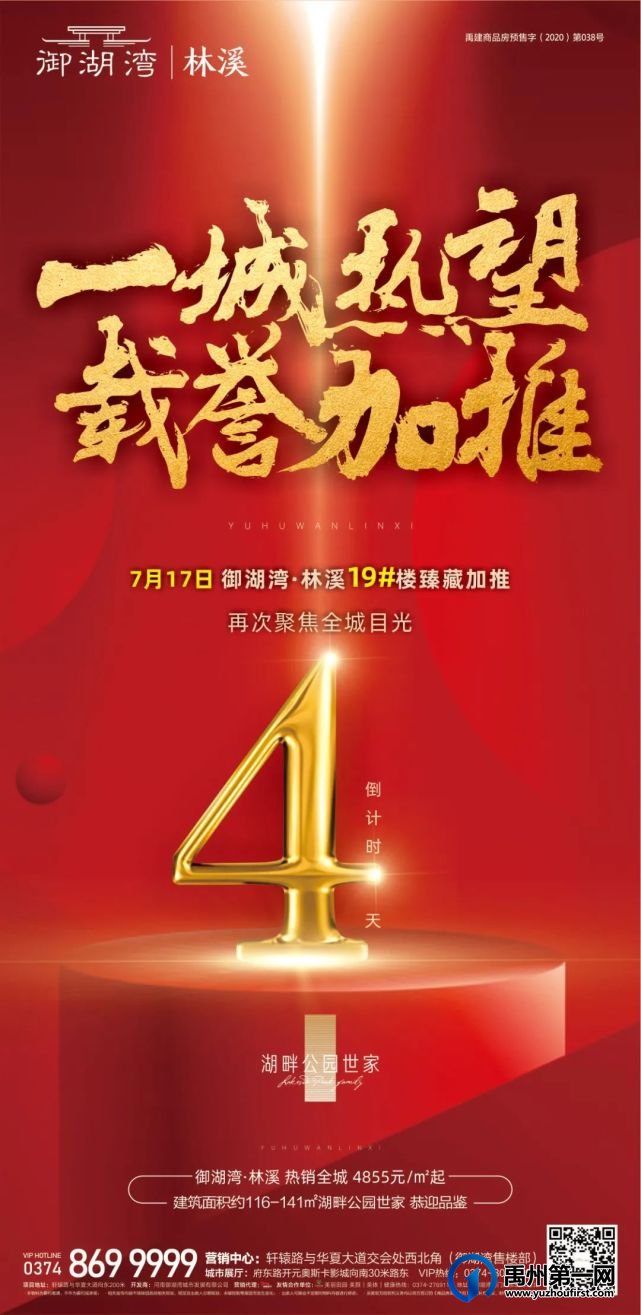 禹州御湖湾林溪19#臻席加推