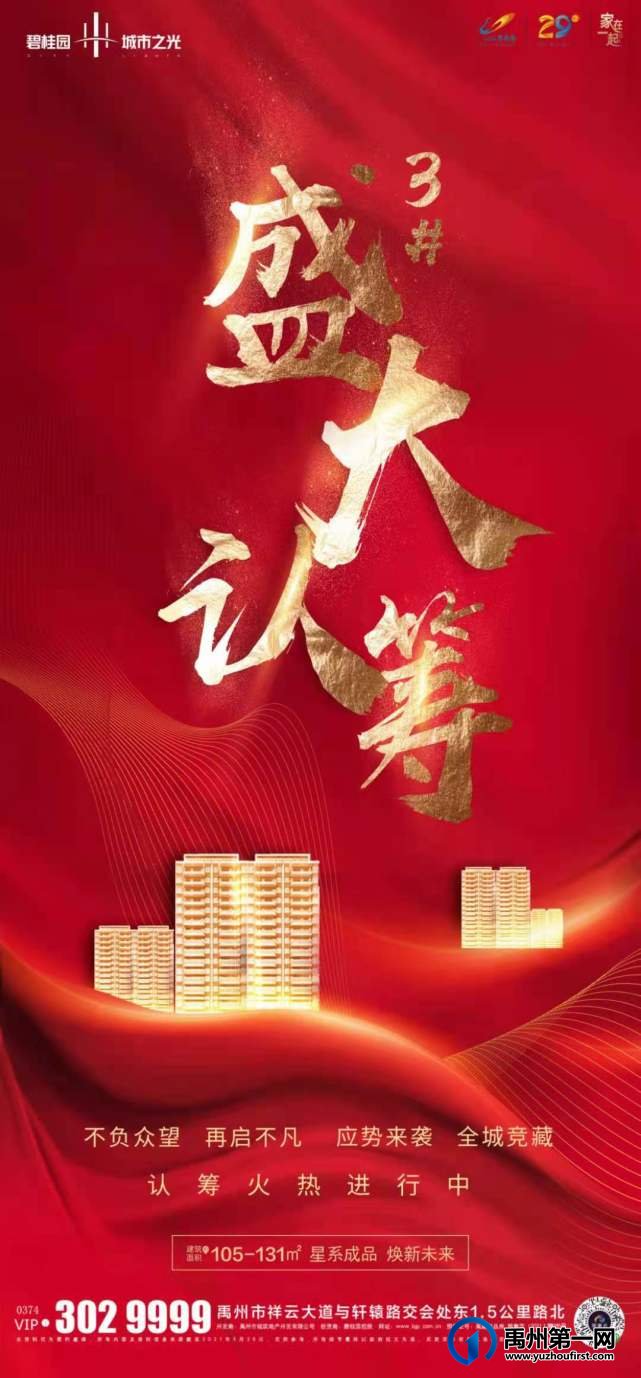 禹州碧桂园城市之光3#盛大认筹
