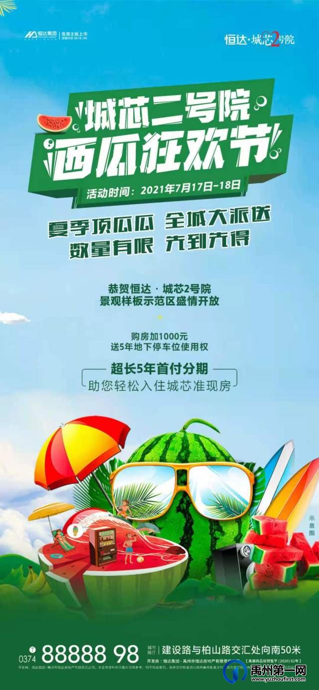 禹州恒达城芯2号院西瓜狂欢节 全城大派送