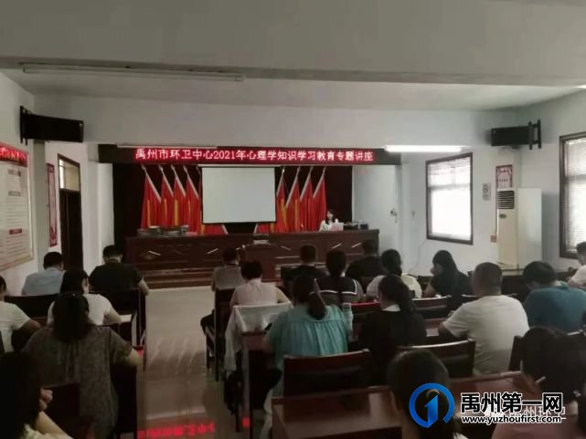 禹州环卫:举办心理健康知识讲座 保持心理积极向上 禹州环卫:举办心理健康知识讲座 保持心理积极向上
