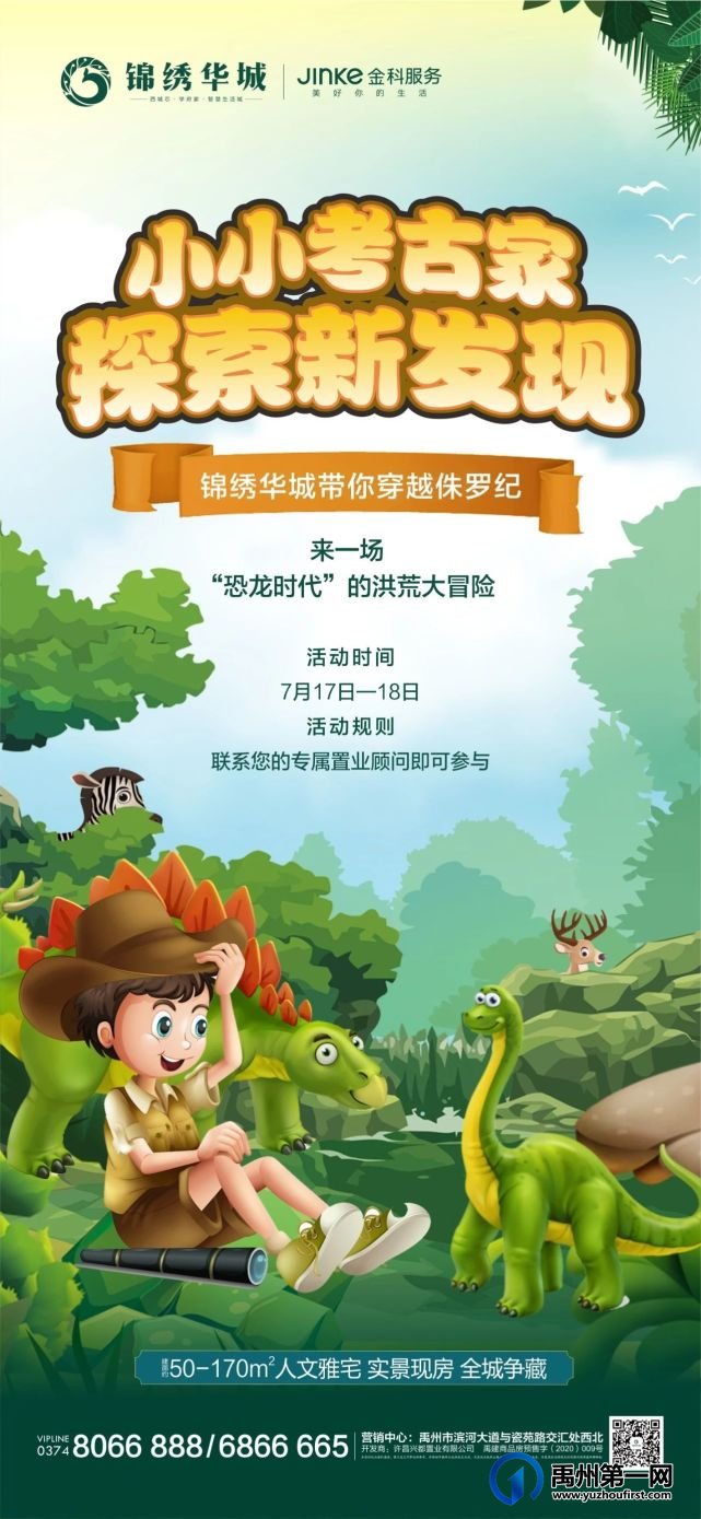 禹州锦绣华城“恐龙时代”的洪荒大冒险