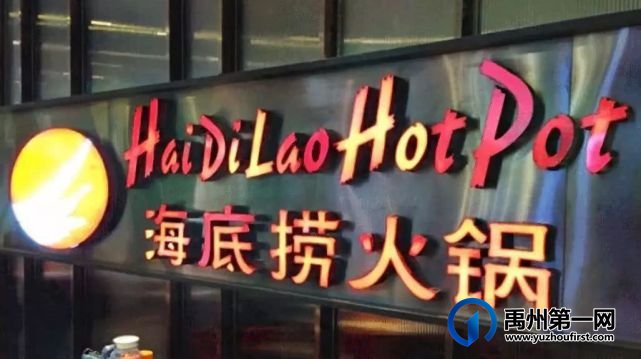 禹州海底捞全勤保底3600招聘服务员15名 禹州海底捞全勤保底3600招聘服务员15名