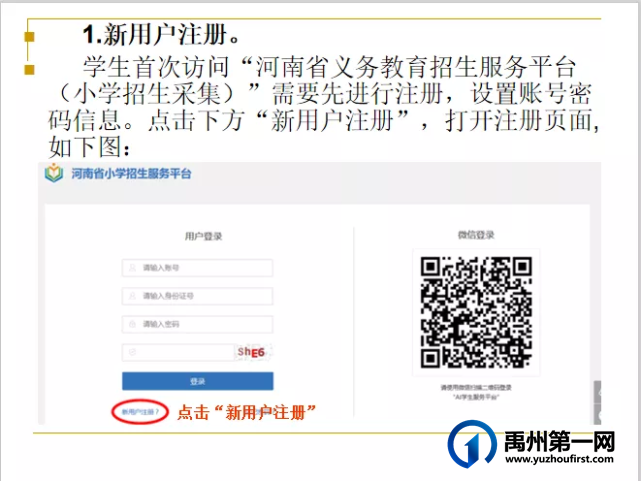 禹州市文殊镇福娃学校2021年秋季新生网络报名系统操作指南 禹州市文殊镇福娃学校2021年秋季新生网络报名系统操作指南