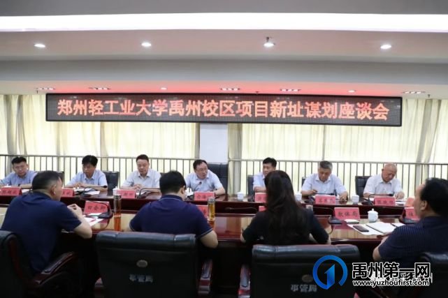 郑州轻工业大学禹州校区项目新址谋划座谈会召开 郑州轻工业大学禹州校区项目新址谋划座谈会召开