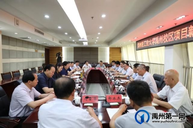 郑州轻工业大学禹州校区项目新址谋划座谈会召开 郑州轻工业大学禹州校区项目新址谋划座谈会召开