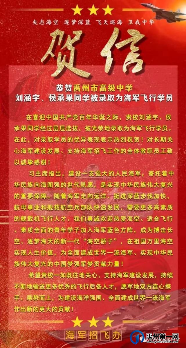 禹州市高级中学 | 海军招飞办发来贺信 禹州市高级中学 | 海军招飞办发来贺信