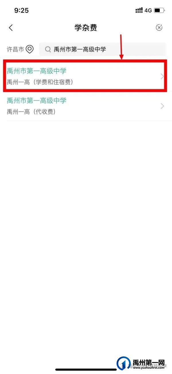 禹州一高2021级新生学费缴纳流程 禹州一高2021级新生学费缴纳流程