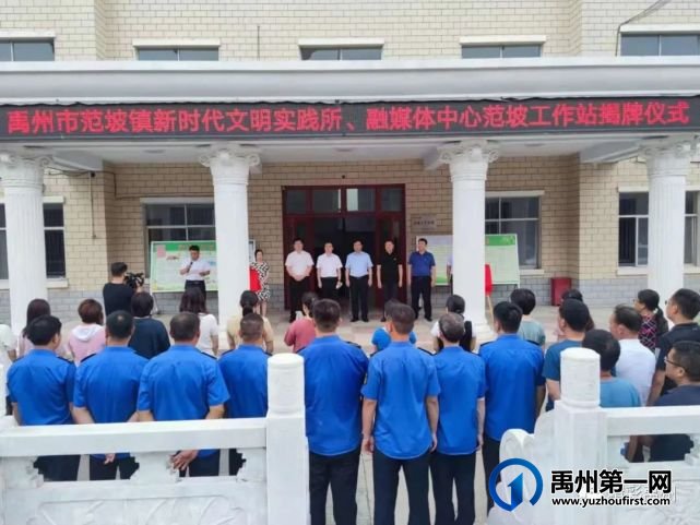 禹州市三地新时代文明实践所暨融媒体中心工作站揭牌成立 禹州市三地新时代文明实践所暨融媒体中心工作站揭牌成立