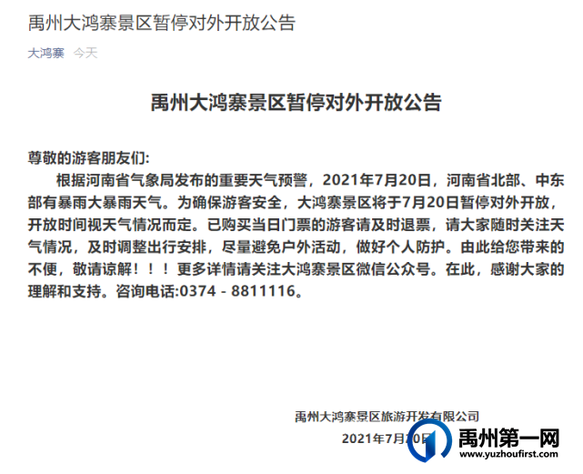 禹州大鸿寨景区暂停对外开放公告 禹州大鸿寨景区暂停对外开放公告