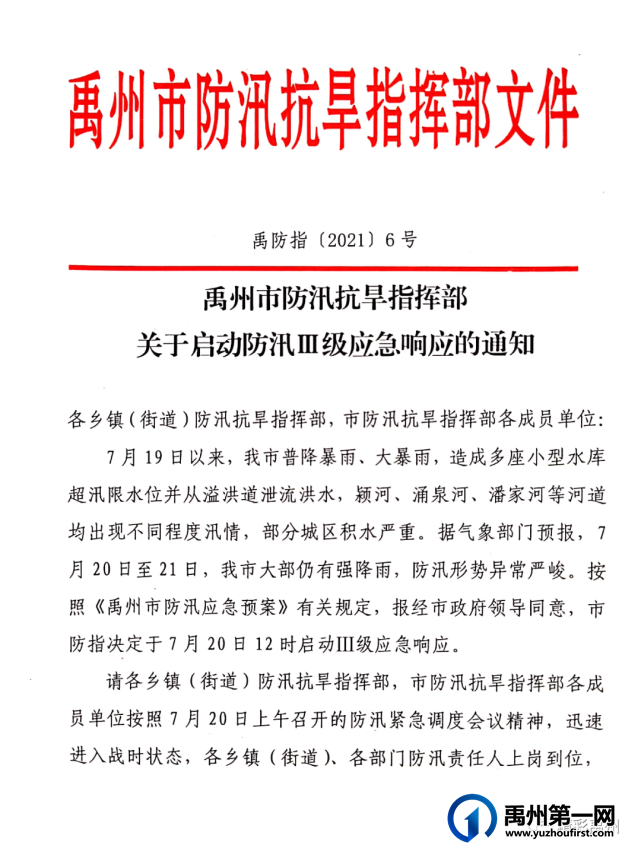 最新通知!禹州市启动防汛Ⅲ级应急响应 最新通知!禹州市启动防汛Ⅲ级应急响应