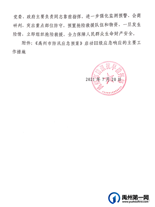 最新通知!禹州市启动防汛Ⅲ级应急响应 最新通知!禹州市启动防汛Ⅲ级应急响应