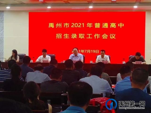禹州市教体局召开2021年普通高中招生录取工作会议 禹州市教体局召开2021年普通高中招生录取工作会议
