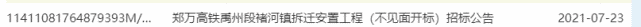 615万!禹州郑万高铁禹州段褚河镇拆迁安置工程 615万!禹州郑万高铁禹州段褚河镇拆迁安置工程