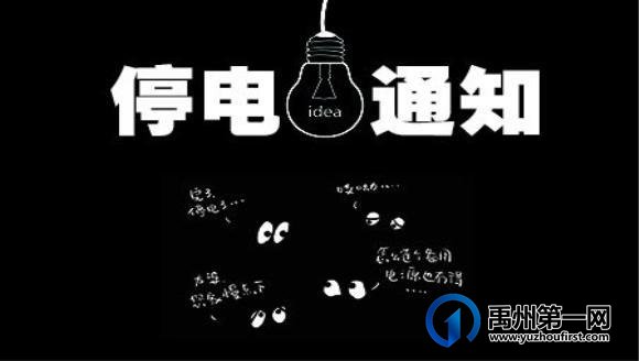 禹州：今天（7.26）起停电通知