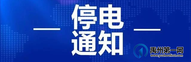 禹州:今天(7.26)起停电通知 禹州:今天(7.26)起停电通知