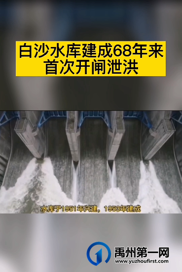 震撼!白沙水库建成68年来首次开闸泄洪! 震撼!白沙水库建成68年来首次开闸泄洪!