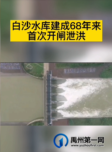 震撼!白沙水库建成68年来首次开闸泄洪! 震撼!白沙水库建成68年来首次开闸泄洪!