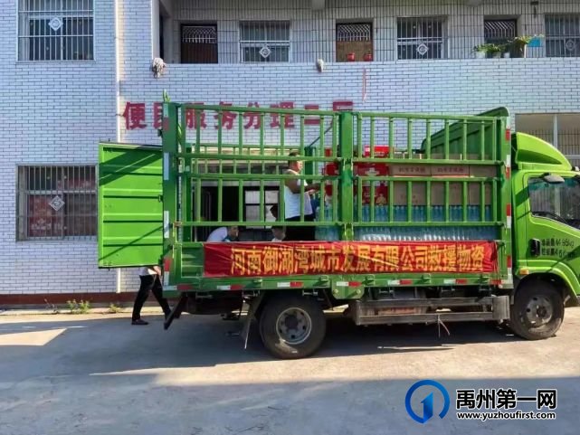 禹州这家企业紧急出动!给多个乡镇送去大批救灾物资.. 禹州这家企业紧急出动!给多个乡镇送去大批救灾物资..
