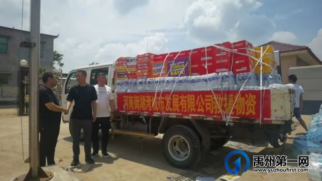 禹州这家企业紧急出动!给多个乡镇送去大批救灾物资.. 禹州这家企业紧急出动!给多个乡镇送去大批救灾物资..
