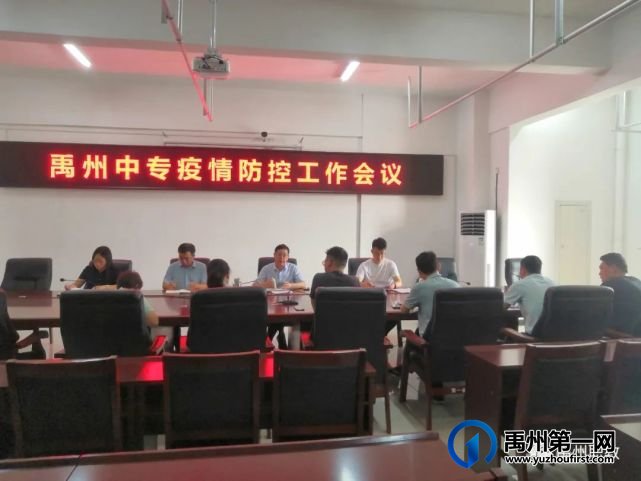 禹州中专召开疫情防控工作会议 禹州中专召开疫情防控工作会议