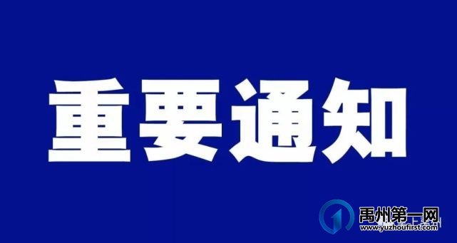 禹州关于做好领取教师资格证疫情防控工作的通知 禹州关于做好领取教师资格证疫情防控工作的通知