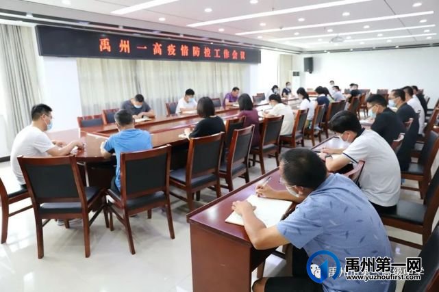 禹州一高召开疫情防控工作会议 禹州一高召开疫情防控工作会议
