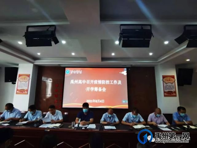 再安排,再部署!禹州市高级中学召开疫情防控工作会 再安排,再部署!禹州市高级中学召开疫情防控工作会