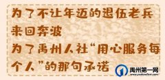 禹州市人社局为全市退伍老兵量身定制“一次就好”服务大礼包！