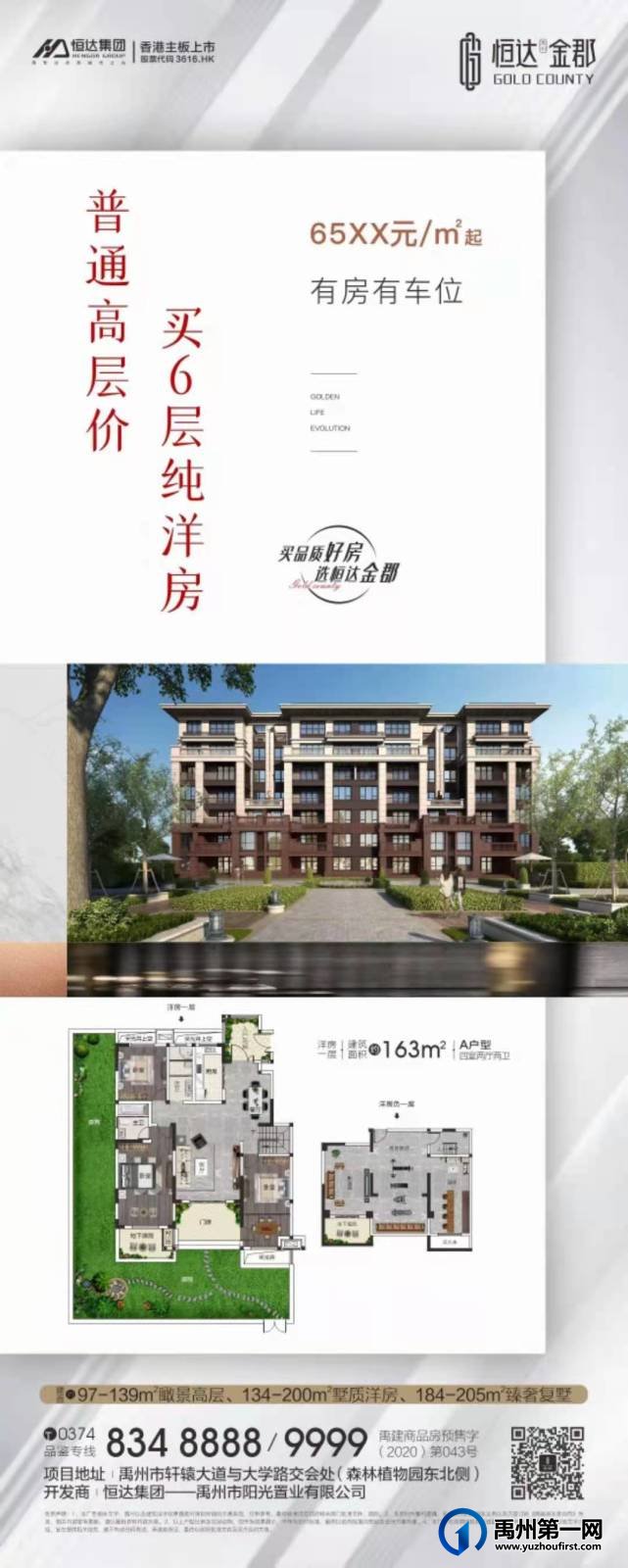 禹州恒达金郡65XX元/㎡起有房有车位
