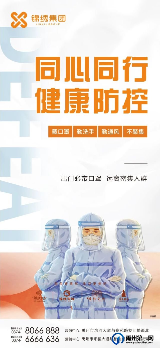 禹州锦绣华城售楼部每日全面消毒,让您安心看房! 禹州锦绣华城售楼部每日全面消毒,让您安心看房!