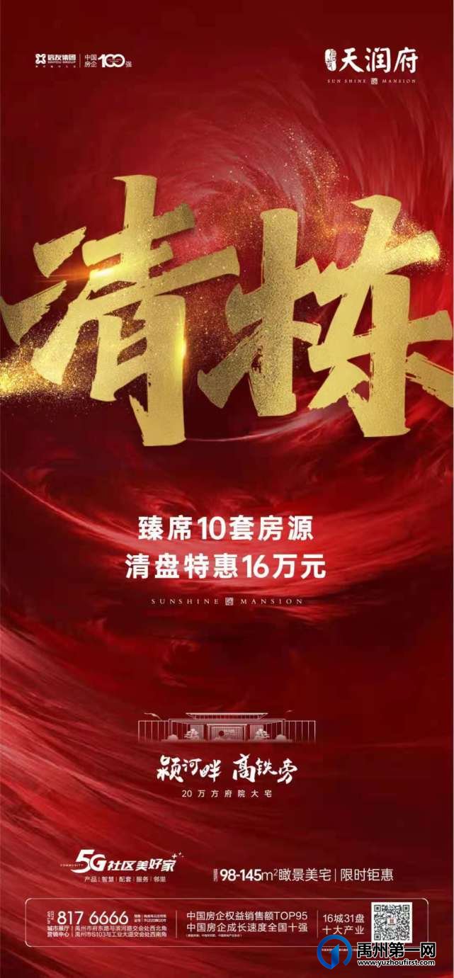 禹州信友天润府臻席10套房源 清盘特惠16万元