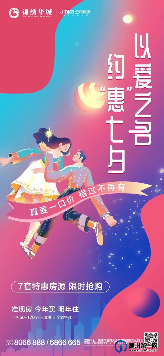 禹州锦绣华城约“惠”七夕 7套特惠房源限时抢购