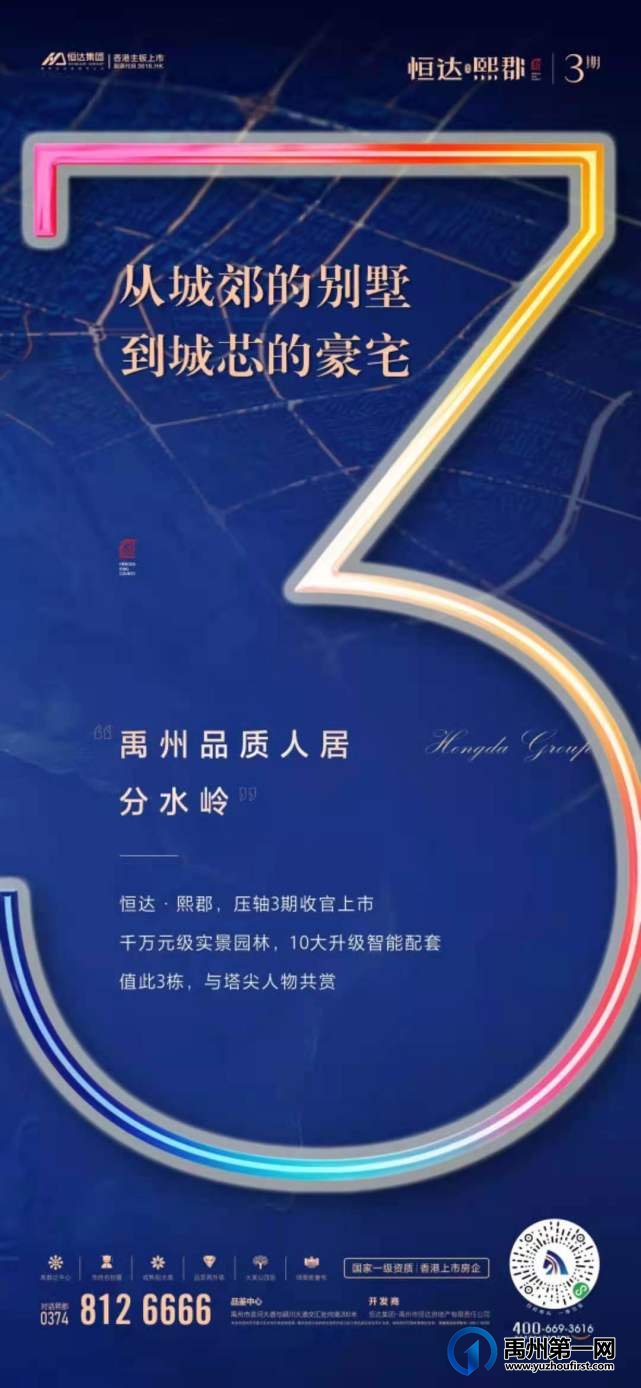 禹州恒达熙郡3期收官上市