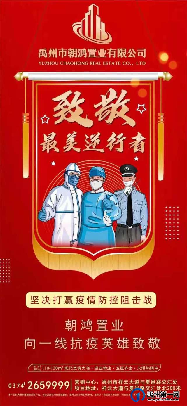 禹州朝鸿置业向一线抗议英雄致敬