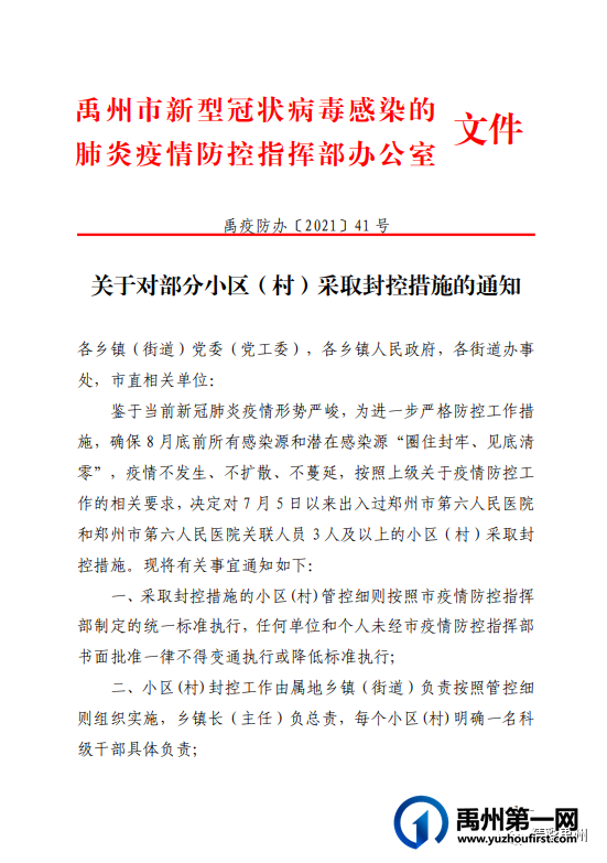 禹州权威发布!22个小区将被封控,有没有你家? 禹州权威发布!22个小区将被封控,有没有你家?