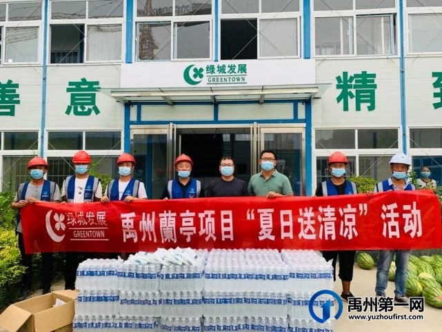 高温送清凉,绿城蘭亭向坚守在一线的城市建设者致敬! 高温送清凉,绿城蘭亭向坚守在一线的城市建设者致敬!