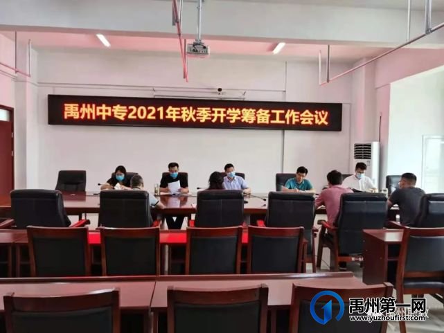 禹州中专召开疫情防控暨灾后重建工作会议 禹州中专召开疫情防控暨灾后重建工作会议