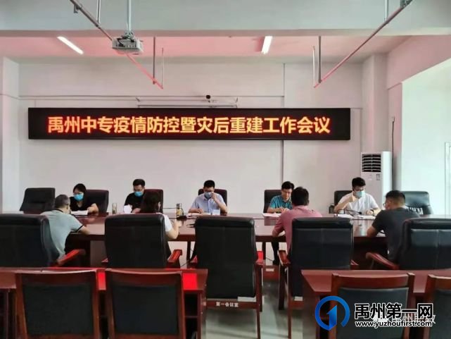禹州中专召开疫情防控暨灾后重建工作会议 禹州中专召开疫情防控暨灾后重建工作会议