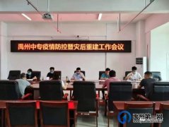 禹州中专召开疫情防控暨灾后重建工作会议
