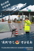 “疫线”守门 守护夏都