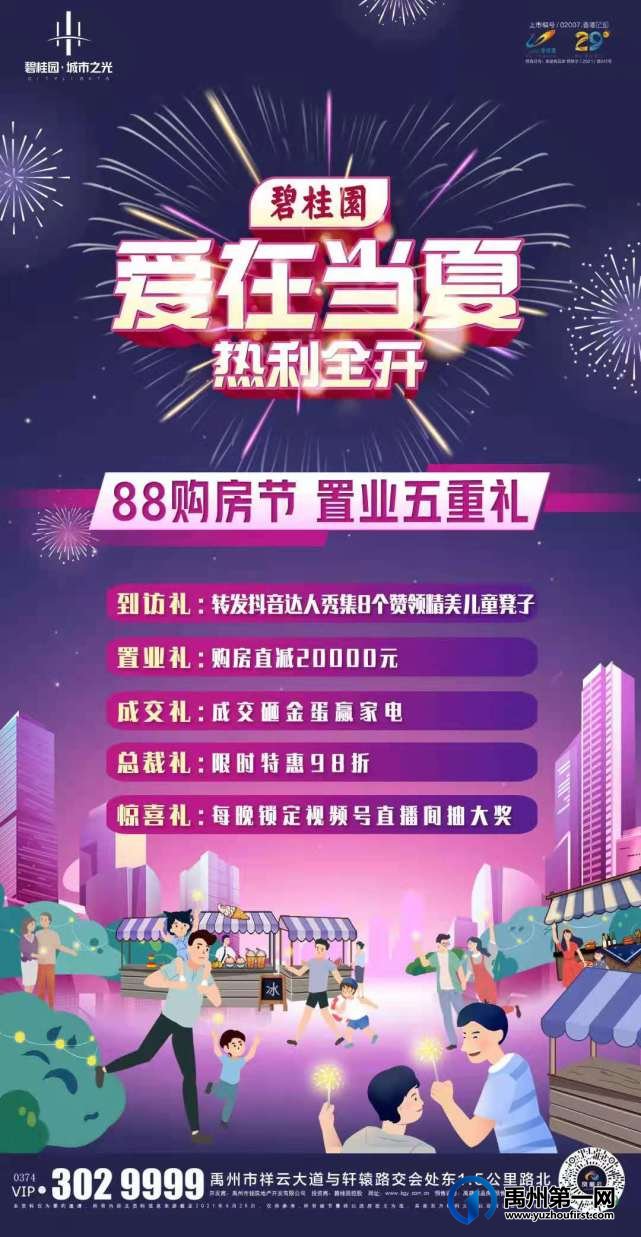 禹州碧桂园城市之光88购房节 置业五重礼
