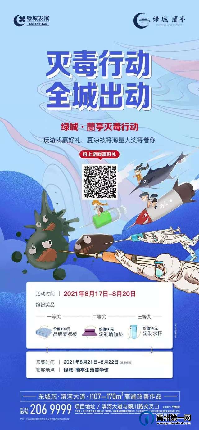 禹州绿城蘭亭灭毒行动 海量大奖等着您