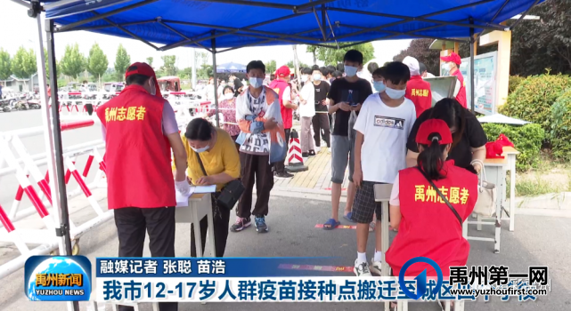 聚焦禹州市12—17周岁人群新冠疫苗接种情况及秋季开学相关事宜 聚焦禹州市12—17周岁人群新冠疫苗接种情况及秋季开学相关事宜