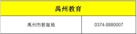 禹州市教育局电话0374-8880007